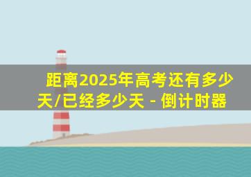 距离2025年高考还有多少天/已经多少天 - 倒计时器